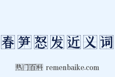 春笋怒发近义词是什么意思的图片